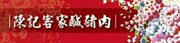 銘軒食品行-陳記客家鹹豬肉